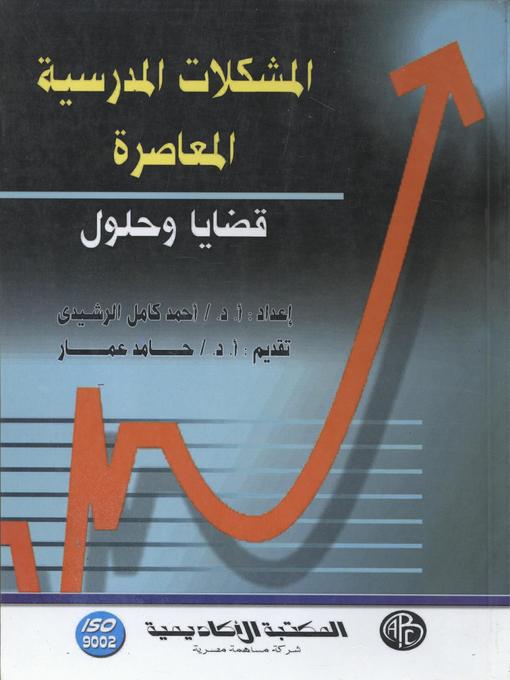 Cover of المشكلات المدرسية المعاصرة